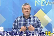 影/台南黑金掀翻賴清德？　資深媒體人：到最後不堪一擊