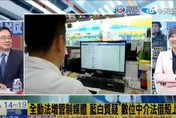 影/修《全動法》為限制媒體？蔡正元酸：應正名為《民進黨關中天動員法》