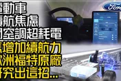 影/【中天車享家】電動車續航里程焦慮症！怎增加續航力...歐洲福特原廠出「這招」