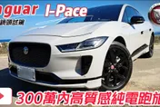 影/【中天車享家】試駕英式風格純電跑旅　最高質感的電動車內裝