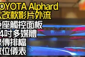 影/【中天車享家】TOYOTA Alphard大改款影片外流　超炫鍍鉻B柱保留總裁座椅觸控面板