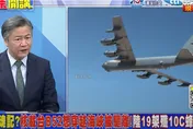 影/傳美軍B-52轟炸機現蹤台海？學者痛批國防部「不負責任」