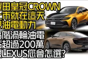 影/【中天車享家】豐田皇冠Crown上市日期就在這天　最大對手自家LEXUS？