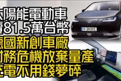 影/【中天車享家】充電不用錢夢碎！德國車廠放棄量產太陽能電動車
