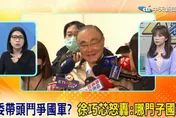 影/大新聞大爆卦 《日經》辱國軍綠委帶頭鬥爭？徐巧芯看這一點爆氣：以後誰敢當兵