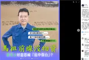 外島戰士沙灘求救內幕曝！他驚爆：馬祖斷炊不是第1次發生