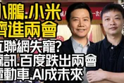 影/【中天車享家】大陸未來發展「AI＋電動車＋半導體」準備起飛？互聯網反而轉弱！