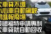 影/【中天車享家】未來車貸不還 小心噗噗「自動開進」報廢場！