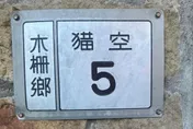 一塊門牌各自表述！「復古牌籍」引論戰　網友出木柵阿嬤都說「去台北」