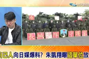 影/大新聞大爆卦《日經》辱國軍消息誰放的？媒體人直指蔡政府「這單位」