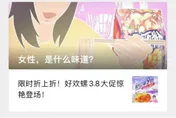 統戰標語後又出事！好歡螺新文案「女性是什麼味道」惹議　網友怒：想學杜蕾斯？