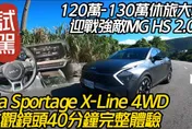 影/【中天車享家】韓系休旅Kia SPORTAGE超強戰力全揭露！試駕體驗就看這