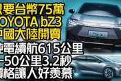 影/【中天車享家】超便宜純電車問世！TOYOTA bZ3「最俗只要75萬」網敲碗想要