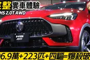 影/【中天車享家】超殺！MG HS 2.0T AWD正式發表「頂規配置」卻只賣106.9萬極佛價