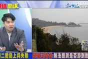 影/金門上兵只帶錢包和手機？媒體人質疑叛逃會只帶「這兩樣」
