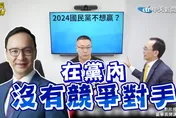 影/朱立倫不想贏2024？吳子嘉：侯友宜一輸「國民黨內再無對手」
