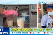 影/超佛！珍奶1杯只要10元　開店30年沒漲過