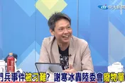 金門二兵游到對岸陸委會「踢皮球」　謝寒冰轟：廢物單位