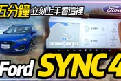 影/【中天車享家】受不了！改款福特「12.3吋全彩液晶」超巨大…5分鐘完整體驗就看這
