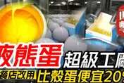 影/【中天車享家】蛋液超便宜「省下20%成本」卻無法取代殼蛋！根本原因就是…
