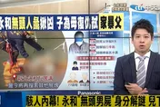 永和無頭「人彘」案！男護母弒父分屍　判刑19年定讞