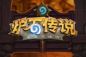涼涼了！「暴雪」分手網易　杭州亞運會官方移除《爐石傳說》電競項目