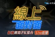 線上面對面/網友投票中天來報！突破9千人「一面倒」罵爆國民黨選策會
