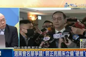 影/選策會名單太驚人！郭正亮揭朱立倫「硬推」內幕