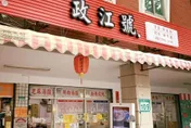 台北人回憶再少一味！49年「政江號」湯圓傳歇業　饕客崩潰