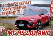 影/【中天車享家】超猛！MG HS 2.0T AWD前輪切換四輪驅動不用「0.1秒」馬力多出43匹