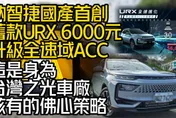 影/【中天車享家】台灣之光推出「超佛策略」納智捷無痛升級全速域！甜甜價格大公開