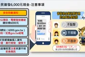 普發6千元明上網登記　警提醒慎防詐騙假網站