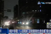 核二廠剛退役台北市就大停電  鄭麗文一句話嗆爆蔡政府