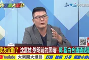 影/大新聞大爆卦 6000元紅包攻勢驚人！媒體人示警國民黨：受害最深恐是「他」