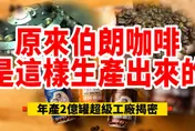 影/【中天車享家】原來伯朗咖啡是這樣生產出來的！年產2億超級工廠揭密