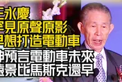 影/【中天車享家】比馬斯克還早！王永慶神預言"電動車就是未來" 　他早想打造電動車