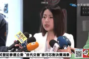 稱世代交替非為拉下誰　徐巧芯登記立委初選：在最好年紀做最有意義的事