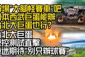影/【中天車享家】血脈噴張！「大腳怪物車」來台辦有可能嗎？台北大巨蛋這項測試通過就有機會