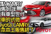 影/【中天車享家】豐田CAMRY走入歷史？這國家販售「長達43年」卻停產！帶大家來盤點它的輝煌歷史