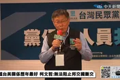 影/台美再好也擋不住斷交？柯文哲：懷疑吳釗燮「雙重承認」講錯話