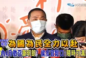 影/國民黨4月徵召？侯友宜一句話表態要承擔了！