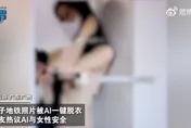 影/用AI走歪路！女子遭「AI一鍵脫衣」照片瘋傳　陸網嘆：社會價值觀的體現