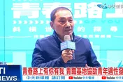 新北青職基地正式營運！侯友宜盼青年多參與國際活動