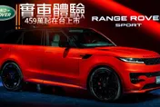 影/【中天車享家】史上最棒的SUV？Land Rover Range Rover Sport上市500萬以內到手！實車體驗看這裡