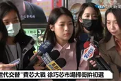 影/「世代交替」費芯大戰初選方式下午投票　徐巧芯再控費鴻泰施壓黨部委員