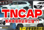 影/【中天車享家】台灣首撞測試！雙神車撞測結果出爐　2輛車皆獲五顆星評等