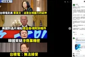 《晶片法案》台積電嗆無法接受　「蔡英文人在美國」網問：在裝死？