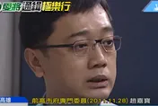 陳菊愛將貪污「爽逃4年臉書打卡」　趙嘉寶關3年又獲假釋？矯正署說話了