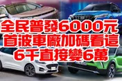 影/【中天車享家】全民普發6000元！首波車廠加碼看這　6千直接變6萬
