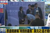 影/蔡英文被美國這樣…前大使怒了：極大的羞辱！監察院應調查有沒有喪權辱國